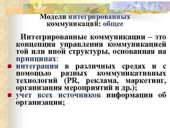 Модели интегрированных коммуникаций: общее Интегрированные коммуникации – это n n. концепция управления коммуникацией той