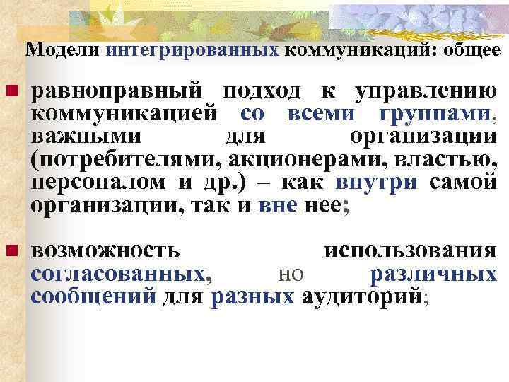 Модели интегрированных коммуникаций: общее n равноправный подход к управлению коммуникацией со всеми группами, важными