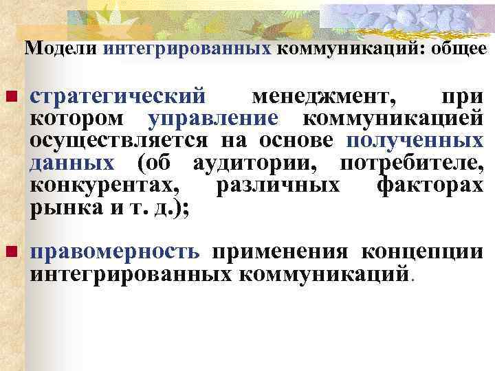 Модели интегрированных коммуникаций: общее n стратегический менеджмент, при котором управление коммуникацией осуществляется на основе