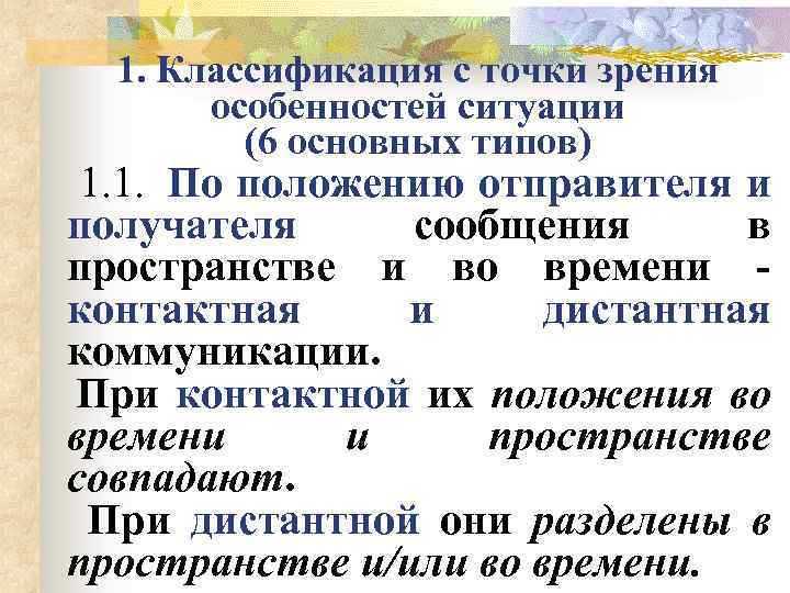 1. Классификация с точки зрения особенностей ситуации (6 основных типов) 1. 1. По положению