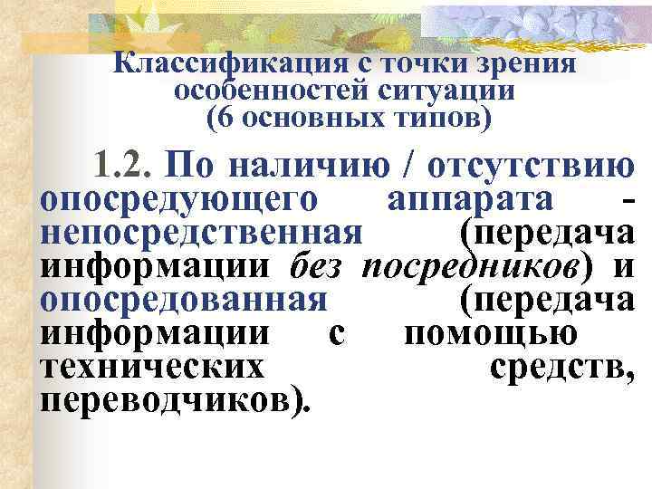 Классификация с точки зрения особенностей ситуации (6 основных типов) 1. 2. По наличию /