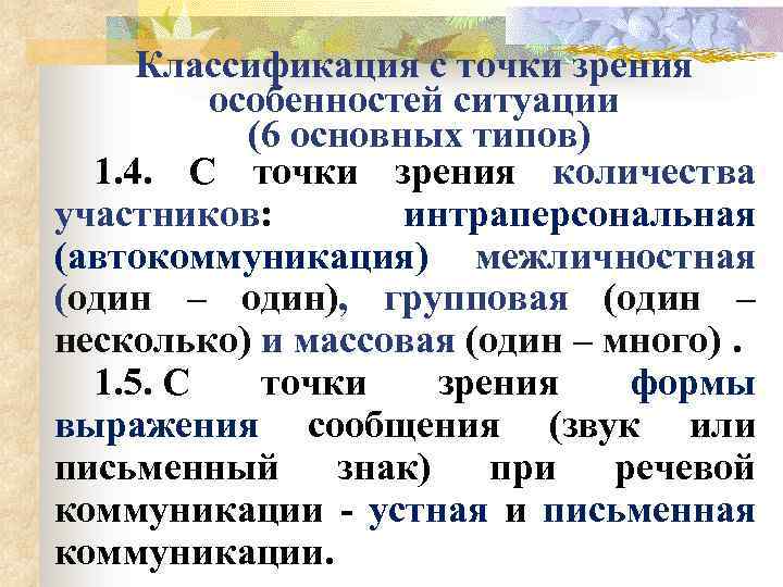 Классификация с точки зрения особенностей ситуации (6 основных типов) 1. 4. С точки зрения