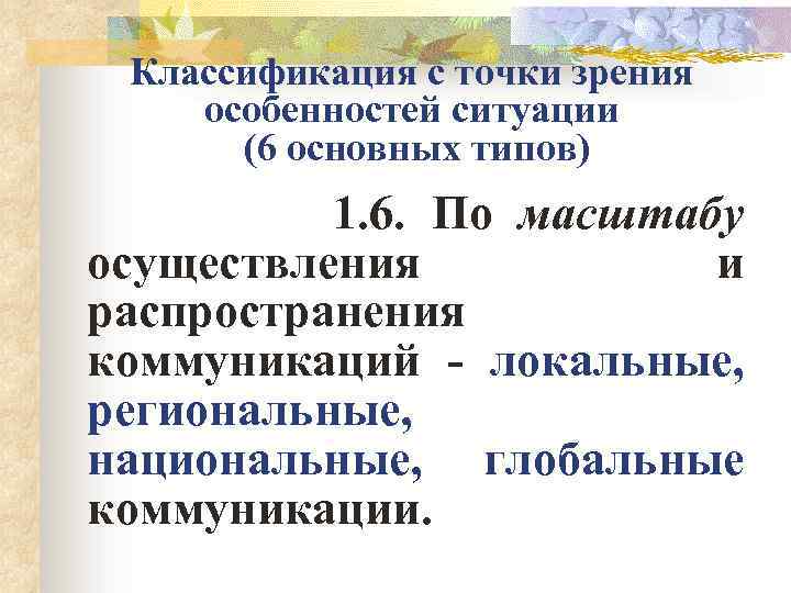 Классификация с точки зрения особенностей ситуации (6 основных типов) 1. 6. По масштабу осуществления