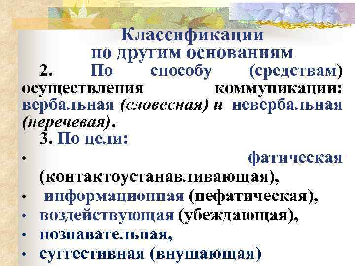 Классификации по другим основаниям 2. По способу (средствам) осуществления коммуникации: вербальная (словесная) и невербальная