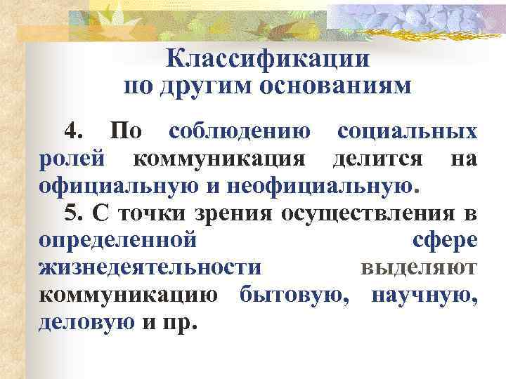 Классификации по другим основаниям 4. По соблюдению социальных ролей коммуникация делится на официальную и