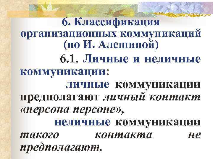 6. Классификация организационных коммуникаций (по И. Алешиной) 6. 1. Личные и неличные коммуникации: личные