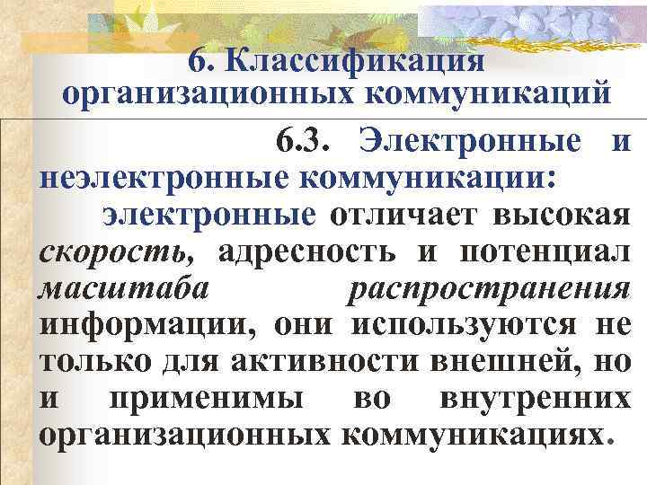 6. Классификация организационных коммуникаций 6. 3. Электронные и неэлектронные коммуникации: электронные отличает высокая скорость,