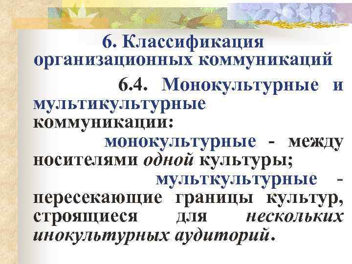 6. Классификация организационных коммуникаций 6. 4. Монокультурные и мультикультурные коммуникации: монокультурные - между носителями