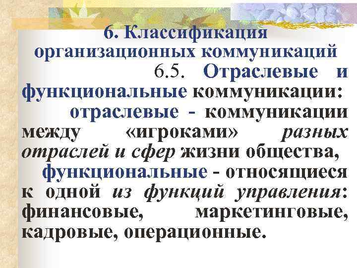 6. Классификация организационных коммуникаций 6. 5. Отраслевые и функциональные коммуникации: отраслевые - коммуникации между