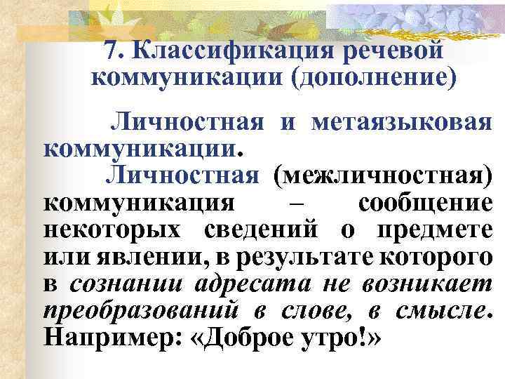 7. Классификация речевой коммуникации (дополнение) Личностная и метаязыковая коммуникации. Личностная (межличностная) коммуникация – сообщение