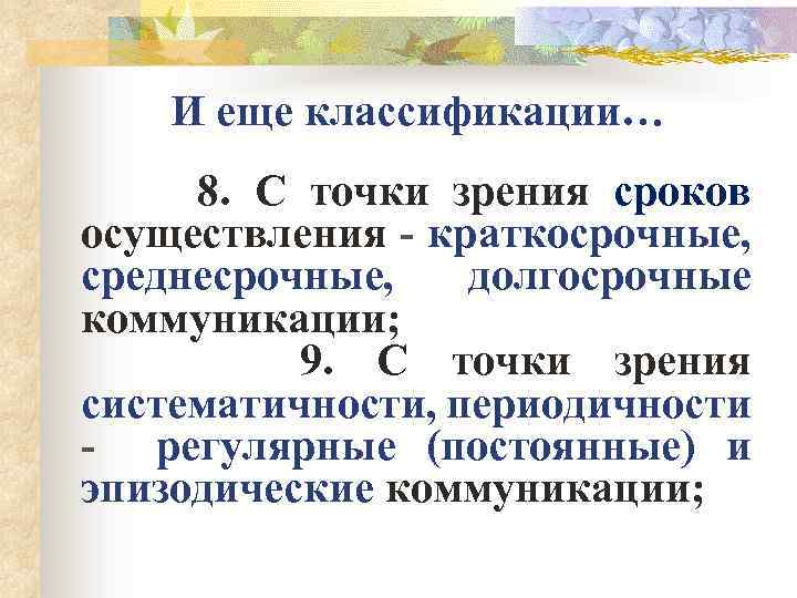 И еще классификации… 8. С точки зрения сроков осуществления - краткосрочные, среднесрочные, долгосрочные коммуникации;