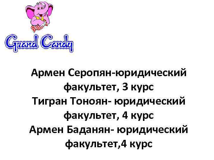 Армен Серопян-юридический факультет, 3 курс Тигран Тоноян- юридический факультет, 4 курс Армен Баданян- юридический