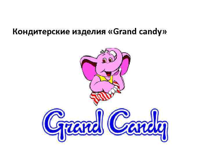 Кондитерские изделия «Grand candy» 