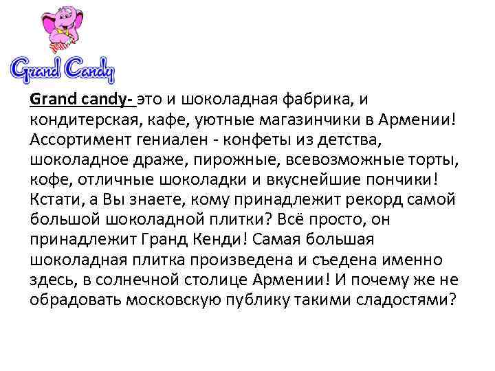 Grand candy- это и шоколадная фабрика, и кондитерская, кафе, уютные магазинчики в Армении! Ассортимент