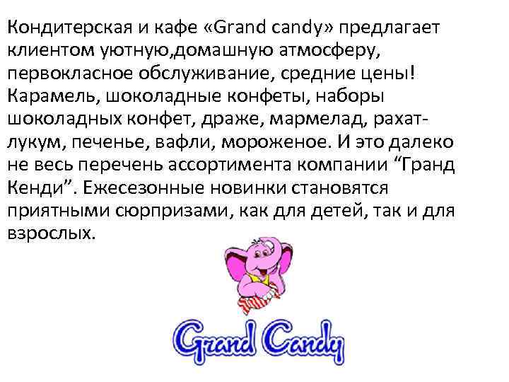 Кондитерская и кафе «Grand candy» предлагает клиентом уютную, домашную атмосферу, первокласное обслуживание, средние цены!