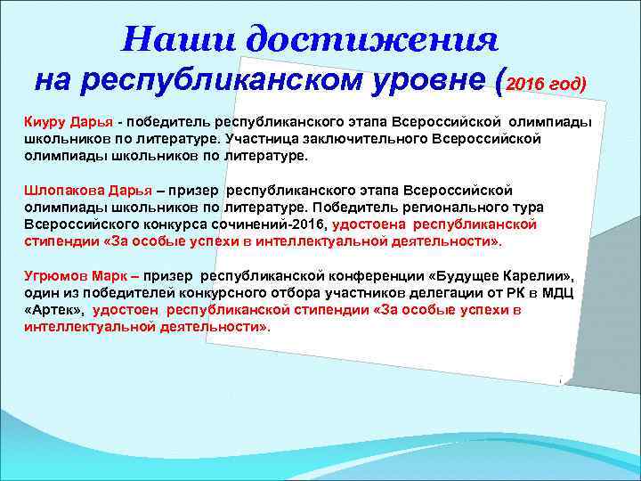 Наши достижения на республиканском уровне (2016 год) Киуру Дарья - победитель республиканского этапа Всероссийской