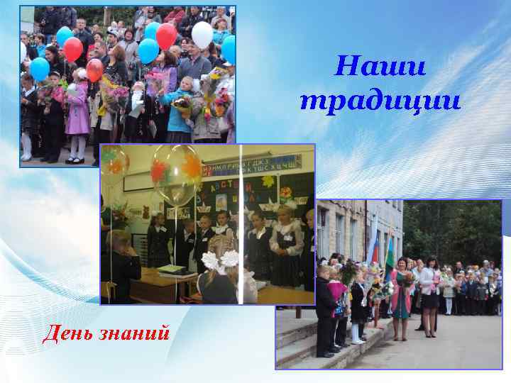 Наши традиции День знаний 