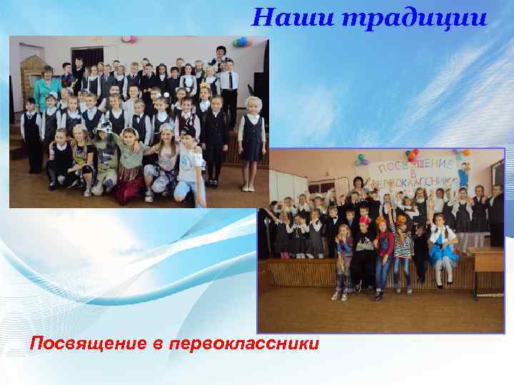 Наши традиции Посвящение в первоклассники 