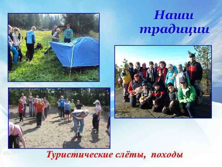 Наши традиции Туристические слёты, походы 