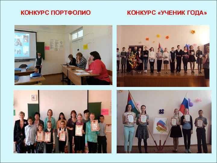 КОНКУРС ПОРТФОЛИО КОНКУРС «УЧЕНИК ГОДА» 