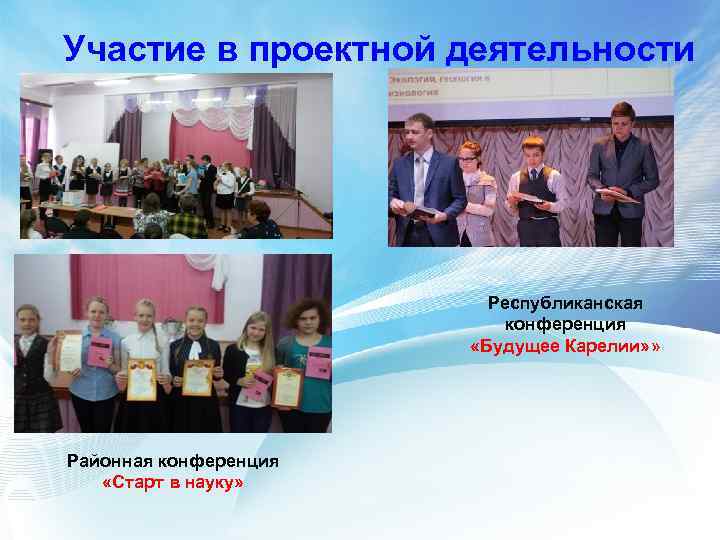 Участие в проектной деятельности Республиканская конференция «Будущее Карелии» » Районная конференция «Старт в науку»