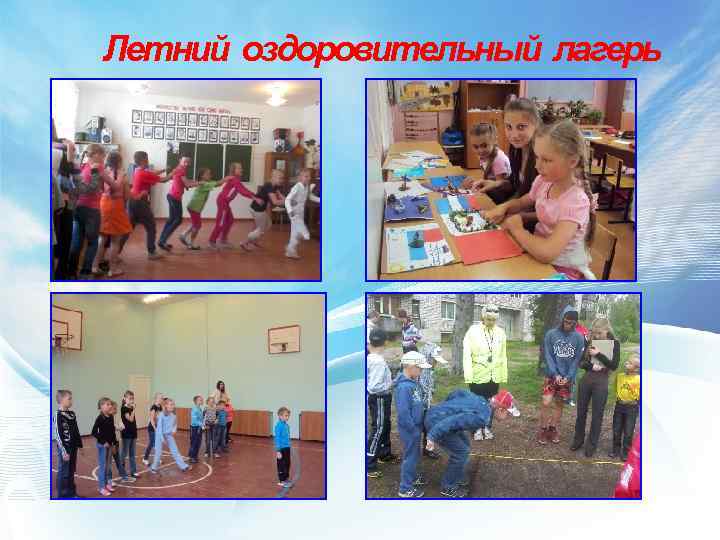 Летний оздоровительный лагерь 