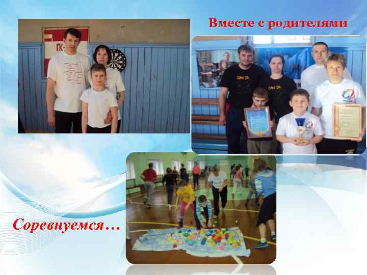 Вместе с родителями Соревнуемся… 
