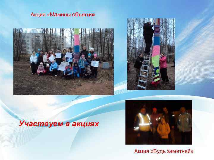 Акция «Мамины объятия» Участвуем в акциях Акция «Будь заметней» 