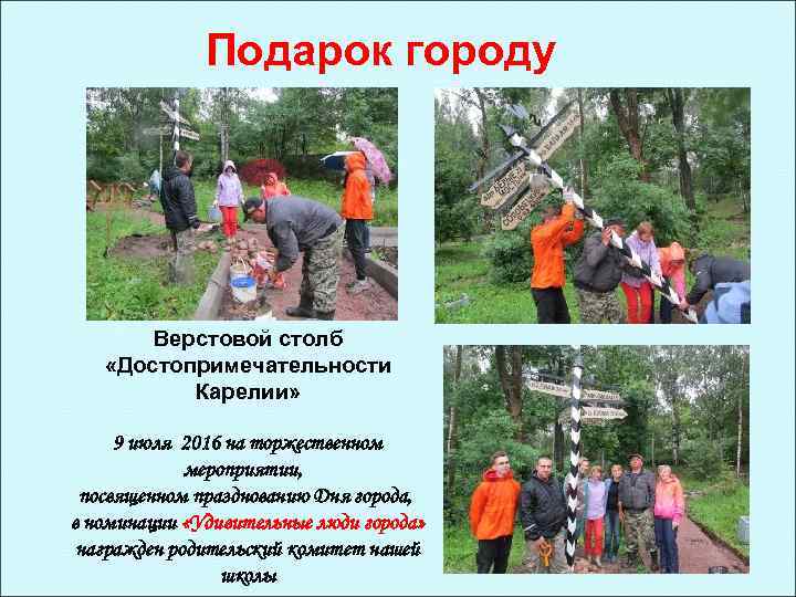 Подарок городу Верстовой столб «Достопримечательности Карелии» 9 июля 2016 на торжественном мероприятии, посвященном празднованию