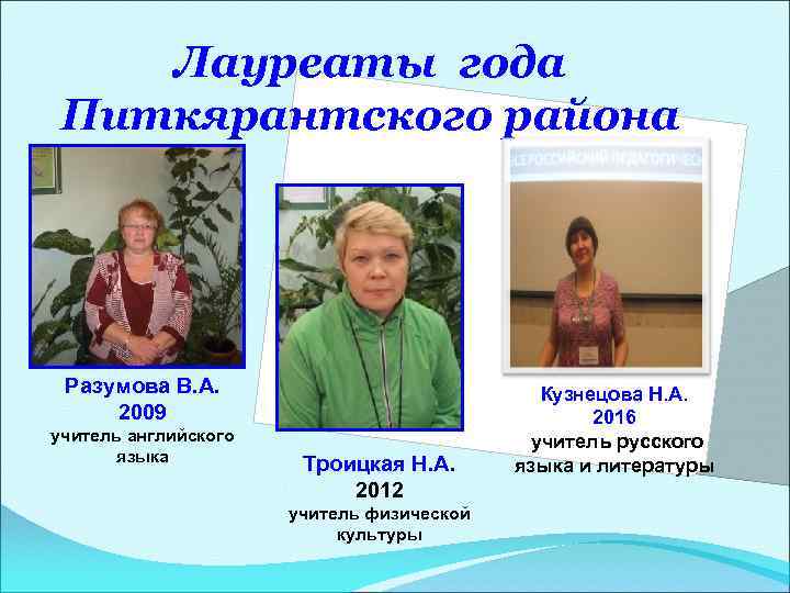 Лауреаты года Питкярантского района Разумова В. А. 2009 учитель английского языка Троицкая Н. А.