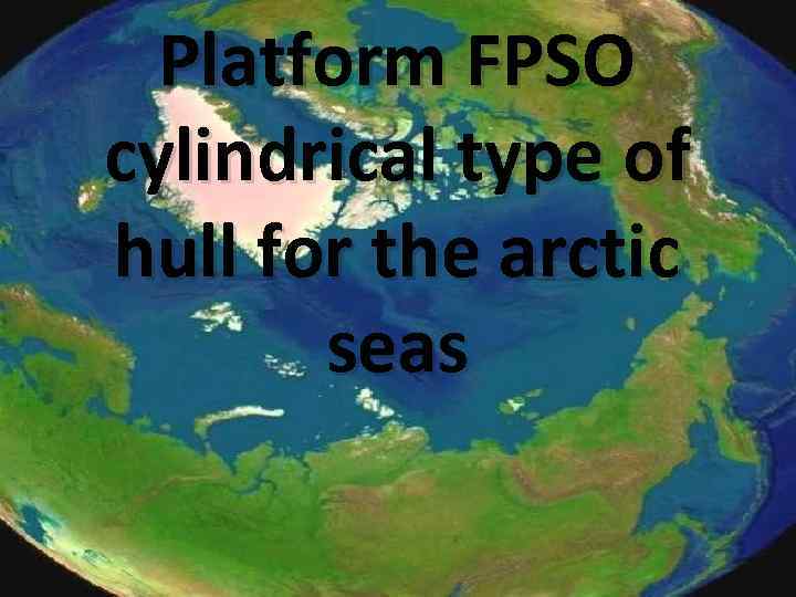 Platform FPSO cylindrical type of hull for the arctic seas 