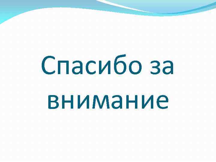 Спасибо за внимание 