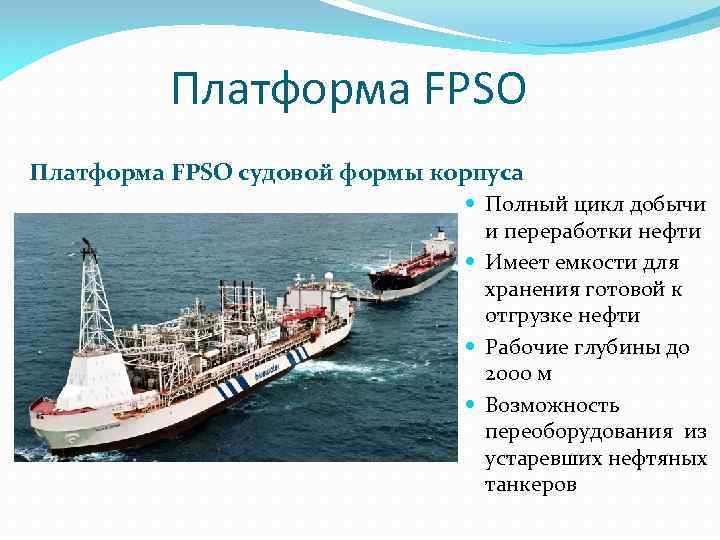 Платформа FPSO cудовой формы корпуса Полный цикл добычи и переработки нефти Имеет емкости для