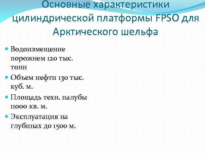 Основные характеристики цилиндрической платформы FPSO для Арктического шельфа Водоизмещение порожнем 120 тыс. тонн Объем