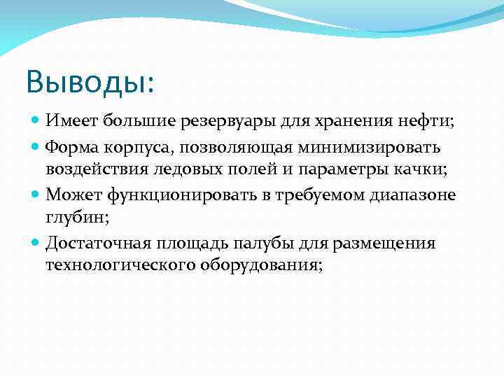 Выводы: Имеет большие резервуары для хранения нефти; Форма корпуса, позволяющая минимизировать воздействия ледовых полей