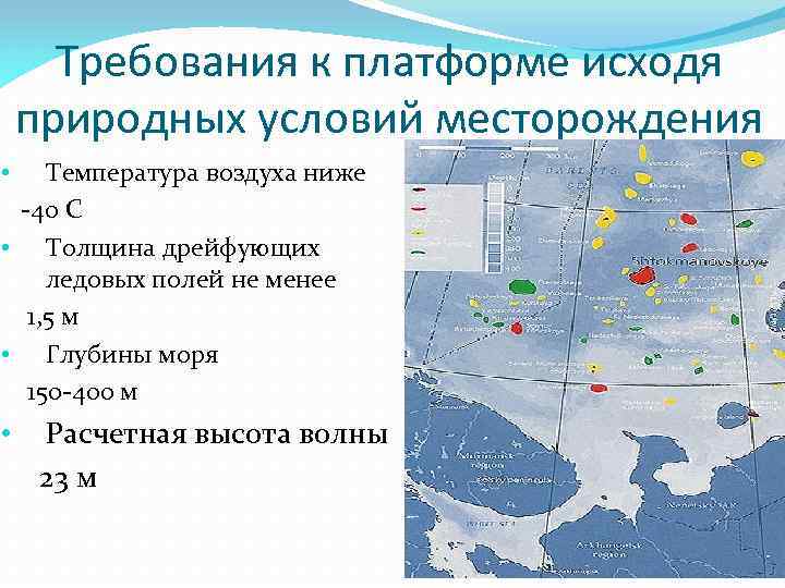 Требования к платформе исходя природных условий месторождения Температура воздуха ниже -40 С • Толщина