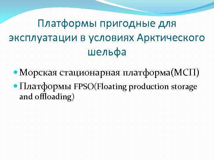 Платформы пригодные для эксплуатации в условиях Арктического шельфа Морская стационарная платформа(МСП) Платформы FPSO(Floating production
