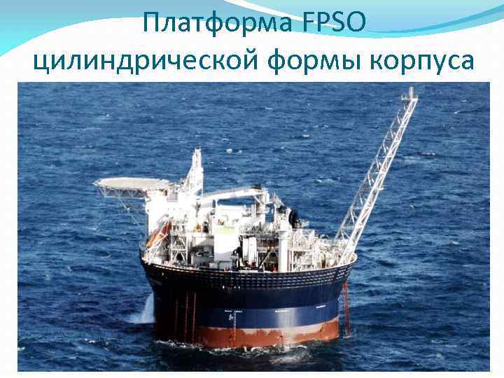 Платформа FPSO цилиндрической формы корпуса 