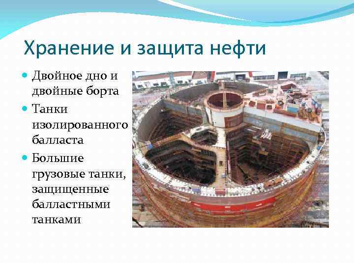 Хранение и защита нефти Двойное дно и двойные борта Танки изолированного балласта Большие грузовые