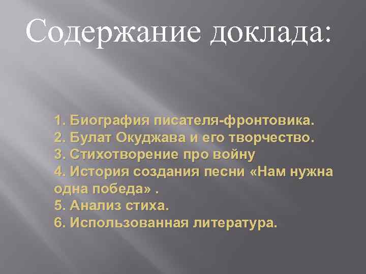 Содержание доклада: 1. Биография писателя-фронтовика. 2. Булат Окуджава и его творчество. 3. Стихотворение про