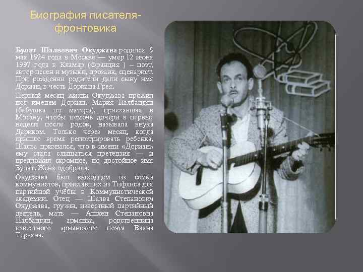 Биография писателяфронтовика Булат Шалвович Окуджава родился 9 мая 1924 года в Москве — умер