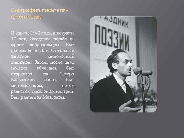 Биография писателяфронтовика В апреле 1942 года, в возрасте 17 лет, Окуджава пошёл на фронт