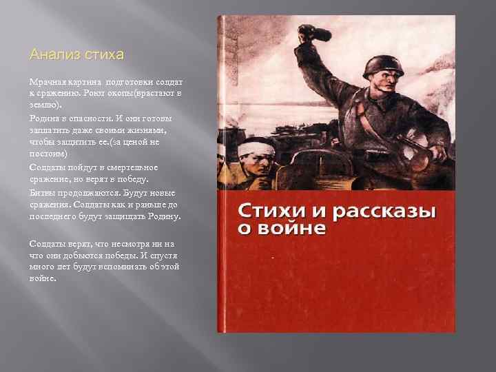 Анализ стиха Мрачная картина подготовки солдат к сражению. Роют окопы(врастают в землю). Родина в
