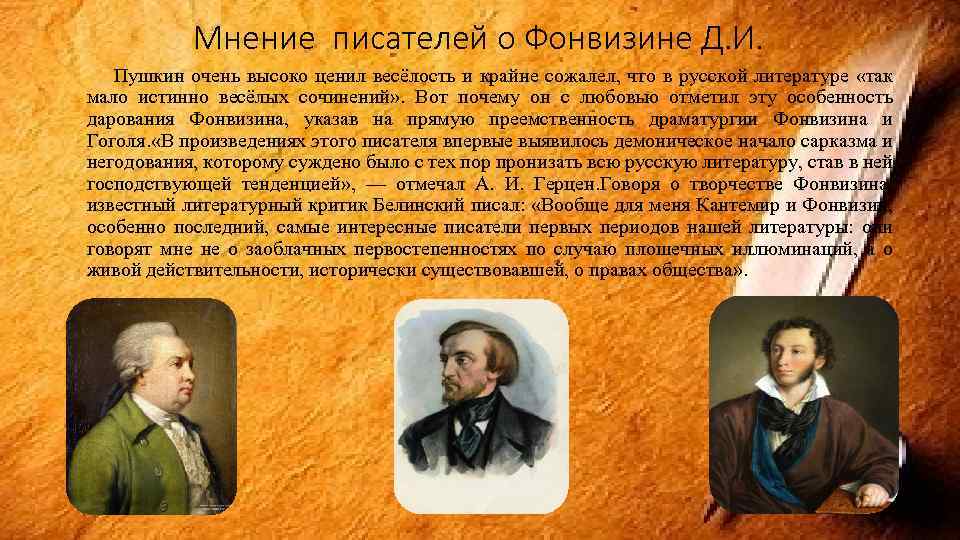 Мнение писателей о Фонвизине Д. И. Пушкин очень высоко ценил весёлость и крайне сожалел,