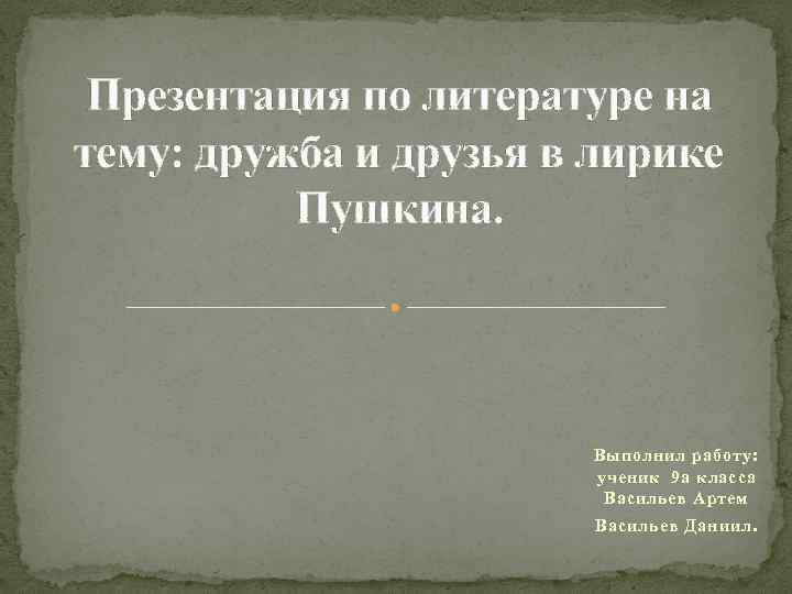 Презентация по литературе на тему: дружба и друзья в лирике Пушкина. Выполнил работу: ученик