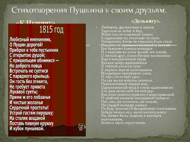 Стихотворения Пушкина к своим друзьям. «К Пущину» . «Дельвигу» . Любовью, дружеством и ленью