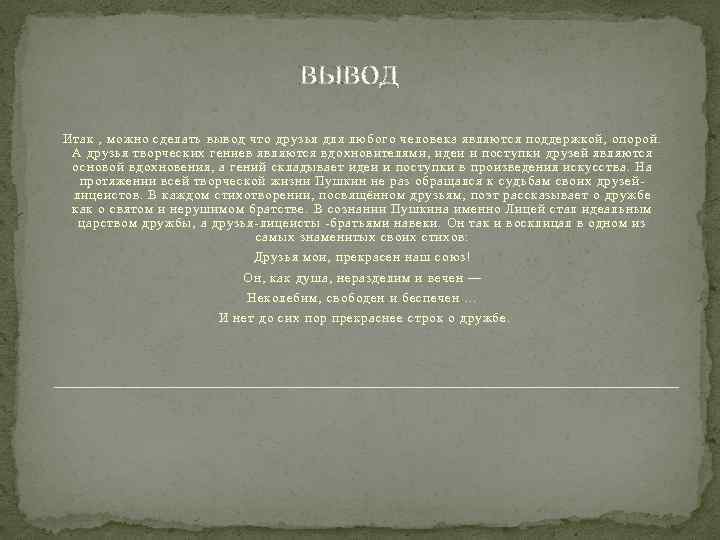 вывод Итак , можно сделать вывод что друзья для любого человека являются поддержкой, опорой.