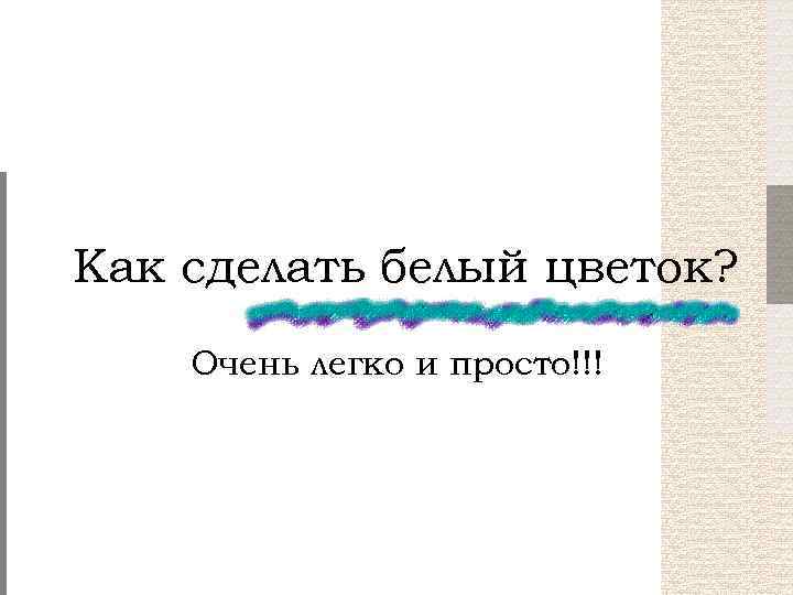 Как сделать белый цветок? Очень легко и просто!!! 