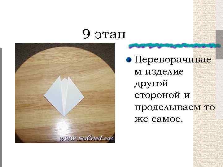 9 этап Переворачивае м изделие другой стороной и проделываем то же самое. 