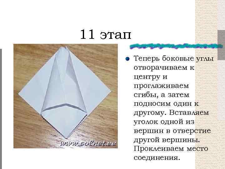 11 этап Теперь боковые углы отворачиваем к центру и проглаживаем сгибы, а затем подносим